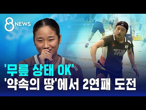 '무릎 상태 OK'…'약속의 땅'에서 2연패 도전 / SBS 8뉴스 https://bbs.opparadise.com/data/apms/video/youtube/QZJowA2qns8.jpg '무릎 상태 OK'…'약속의 땅'에서 2연패 도전 / SBS 8뉴스