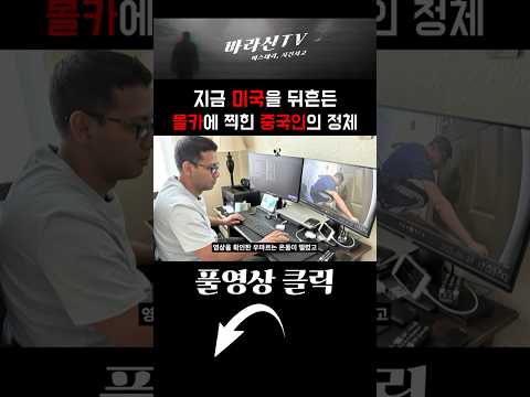 미국을 뒤흔든 몰카에 찍힌 중국인의 정체
