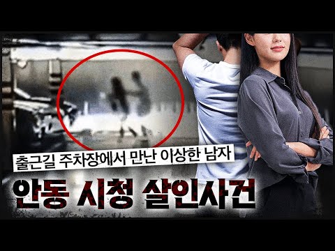 [안동 공무원] 평범한 출근길이 마지막이 되어버린 기막힌 사건