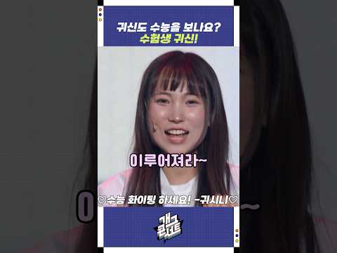 귀신도 수능을 보나요? | 개그콘서트 Gagconcert | KBS 251109 방송