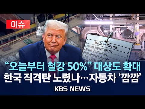 [이슈] 미국 철강·알루미늄 파생상품 관세 확대…산업부 "지원 확대"/2025년 8월 18일(월)/KBS
