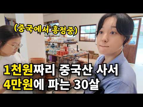 90% 마진남는 중국제품 팔아 월 3000 버는 30살