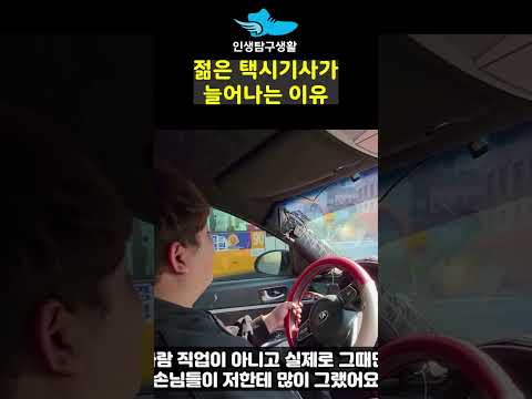 젊은 택시기사가 늘어나는 이유 https://bbs.opparadise.com/data/apms/video/youtube/Qb8s7QGQ6dQ.jpg 젊은 택시기사가 늘어나는 이유