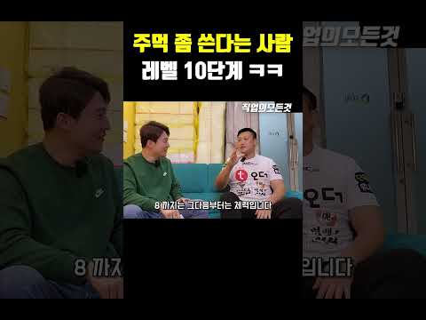 주먹 좀 쓴다는 사람 레벨 10단계 ㅋㅋ