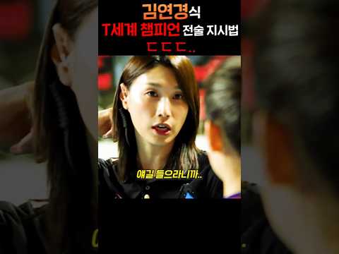 김연경식 T발C 전술 지시법 ㄷㄷ