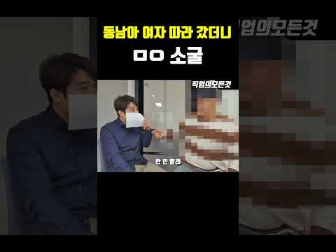 동남아 여자 따라 갔더니 ㅁㅇ소굴