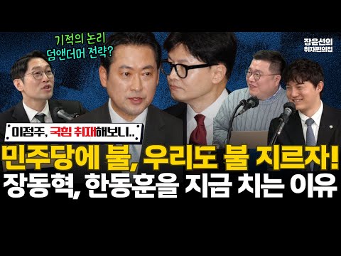 이정주 국힘 취재해보니...장동혁, 한동훈을 지금 치는 이유-"민주당에 불 났다, 우리도 불 지르자!!" #전체영상 https://bbs.opparadise.com/data/apms/video/youtube/QfWUQC1xLMI.jpg 이정주 국힘 취재해보니...장동혁, 한동훈을 지금 치는 이유-"민주당에 불 났다, 우리도 불 지르자!!" #전체영상