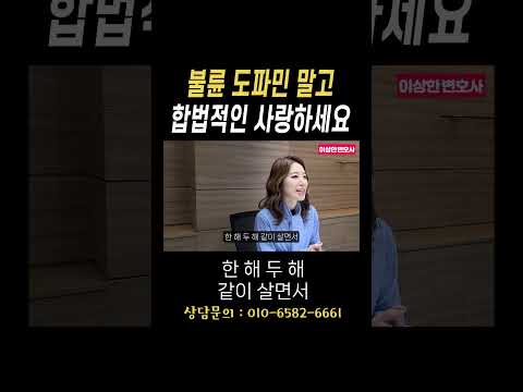 불륜 도파민 말고 합법적인 사랑하세요#법무법인승원