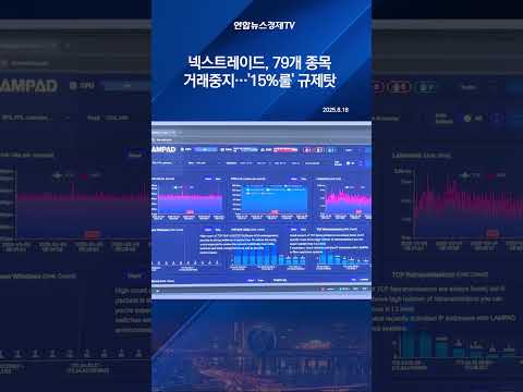 넥스트레이드, 79개 종목 거래중지…'15%룰' 규제탓