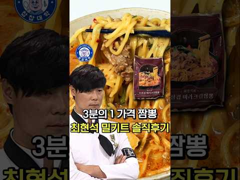 3분의 1 가격이 된 최현석 그 밀키트 솔직 후기 [ 우삼겹 마라크림짬뽕]