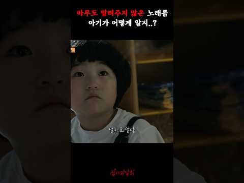 아무도 알려주지 않은 노래를 아기가 어떻게 알지..? #심야괴담회
