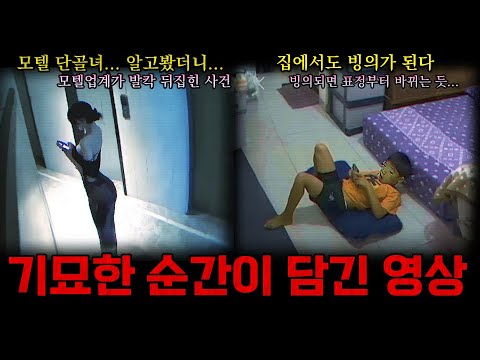 매일 모텔에 오던 여자...알고봤더니... / 기묘한 동영상 & 오싹한 미스터리