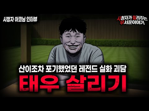【무서운이야기 실화】레전드 "태우 살리기"  모두가 포기했던 그 사건ㅣ아코님 사연ㅣ돌비공포라디오ㅣ괴담ㅣ미스테리 인터뷰ㅣ시청자 사연ㅣ공포툰ㅣ오싹툰ㅣ공포썰