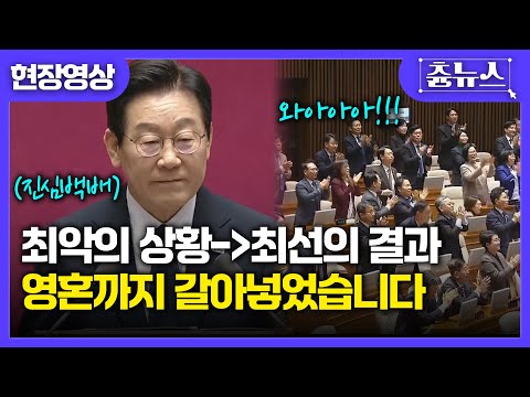 [현장영상] 진짜 "영혼까지 갈아 넣어"보이는 이재명 대통령.. 역대급 환호성과 박수소리.. 국회의원들 시종일관 함박웃음ㅋㅋㅋ #이재명 #대통령 #시정연설