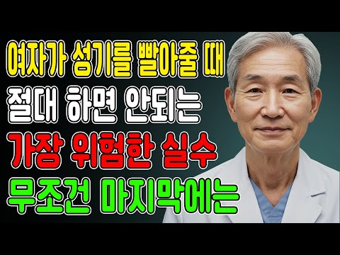 아내가 입으로 해줄 때, 99% 남자가 모르는 치명적인 실수 / 교훈 / 철학 / 노인의 지혜 / 노년의 삶