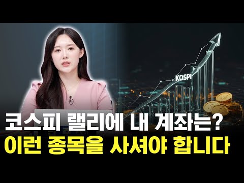 코스피 3700p 돌파인데 내 계좌는 왜? 그 이유와 종목 알려드릴게요 https://bbs.opparadise.com/data/apms/video/youtube/Qob52QlhECQ.jpg 코스피 3700p 돌파인데 내 계좌는 왜? 그 이유와 종목 알려드릴게요