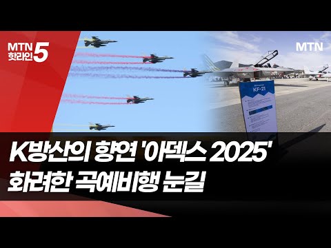 하늘 가르는 국산 첨단 항공기…'아덱스 2025'서 K-방산 향연 / 머니투데이방송 (뉴스) https://bbs.opparadise.com/data/apms/video/youtube/QoiCaeA-0Mg.jpg 하늘 가르는 국산 첨단 항공기…'아덱스 2025'서 K-방산 향연 / 머니투데이방송 (뉴스)