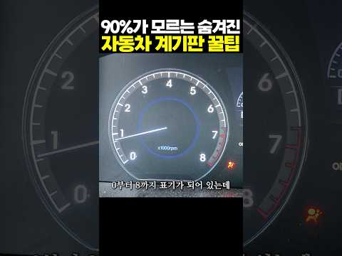 90%가 모르는 숨겨진 자동차 계기판 꿀팁