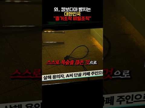 와.. 캄보디아 뺨치는 대한민국 “증거조작 비밀조직”