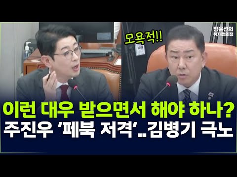 주진우 국감 도중 위원장 '페북 저격'-김병기 극노 "이런 대우 받으면서 회의해야 하나? 모욕적" https://bbs.opparadise.com/data/apms/video/youtube/QrwYinQmMWo.jpg 주진우 국감 도중 위원장 '페북 저격'-김병기 극노 "이런 대우 받으면서 회의해야 하나? 모욕적"