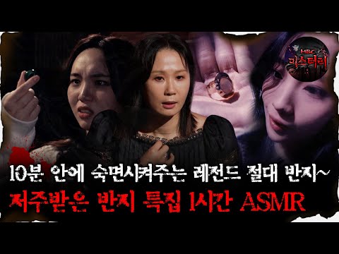[#심괴ASMR]10분 안에 숙면시켜주는 레전드 절대 반지~저주받은 반지 특집 1시간 ASMR #심야괴담회#심괴#어둑시니#midnight#horrorstory MBC220120방송