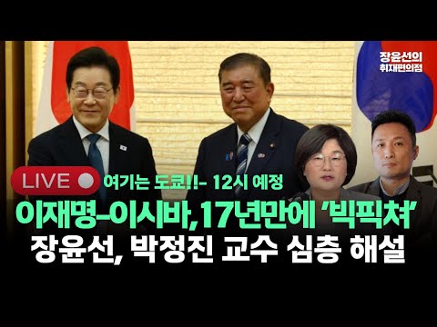 [0824_도쿄 LIVE #2] 이재명 이시바 17년만에 빅픽쳐 구성, 그 내용은?-장윤선 기자, 박정진 쯔다주크대학교 교수 한일정상회담 심층 해설