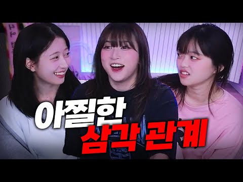 아찔한 그녀들의 삼각관계