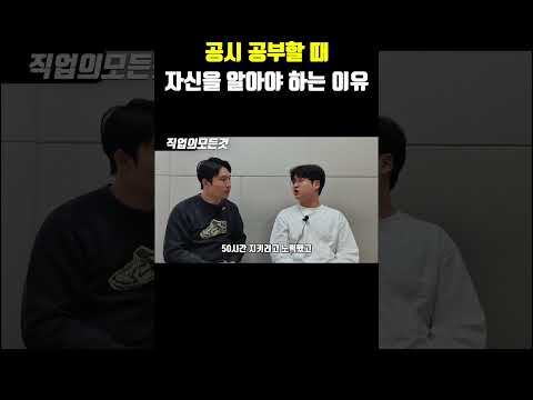 공시 공부할 때 자신을 알아야 하는 이유