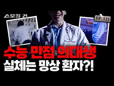 [스모킹건ep115: 스피드건] 강남에 병원 개업으로 신분 상승을 꿈꾼 의대생의 살인 계획 - 수능 만점 의대생 살인 사건