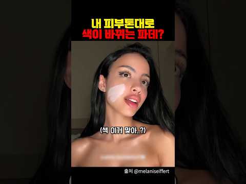내 피부톤대로 색이 변하는 파데?
