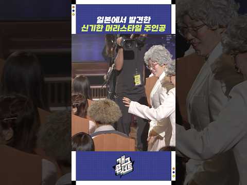 일본에서 발견한 신기한 머리스타일 주인공 | 개그콘서트 Gagconcert | KBS 250928 방송