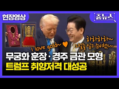 [현장영상] 금 좋아하는 트럼프 취향 저격한 센스 있는 선물에 트럼프 반응이? #신라금관 #무궁화훈장 #트럼프 #이재명