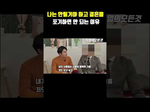 나는 안 될거야 하고 결혼을 포기하면 안 되는 이유