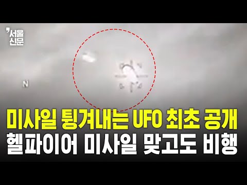 미사일 튕겨내는 UFO 최초 공개…헬파이어 미사일 맞고도 비행#UFO#UAP https://bbs.opparadise.com/data/apms/video/youtube/R2VoMKp3zuc.jpg 미사일 튕겨내는 UFO 최초 공개…헬파이어 미사일 맞고도 비행#UFO#UAP