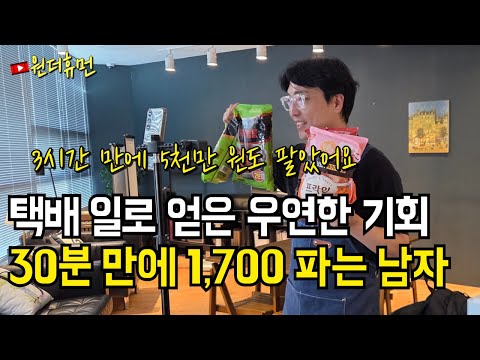쫄딱 망하고 만난 우연한 기회로 30분 만에 1700만 원 팔게 된 남자