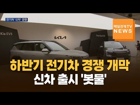 하반기 전기차 경쟁 개막…기아, EV5 공개