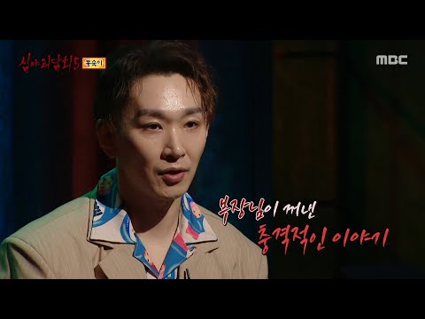 [심야괴담회 시즌5] 기숙사에 함께 살고 있는 누군가! 귀신의 이름은 동숙이, MBC 251019 방송