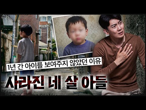 아들을 돌려 달라는 아버지, 그런데 아이가 사라진 건 1년 전?