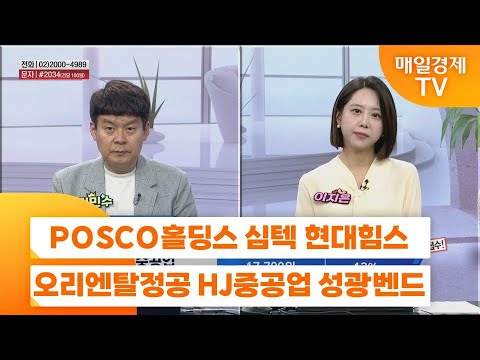 [친절한 종목상담 4989] POSCO홀딩스 심텍 현대힘스 오리엔탈정공 HJ중공업 성광벤드