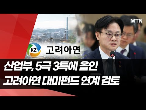 김정관, 지역성장에 60조 투입..."고려아연 대미투자펀드 연계 검토" / 머니투데이방송 (뉴스) https://bbs.opparadise.com/data/apms/video/youtube/R4cmyE70MD4.jpg 김정관, 지역성장에 60조 투입..."고려아연 대미투자펀드 연계 검토" / 머니투데이방송 (뉴스)
