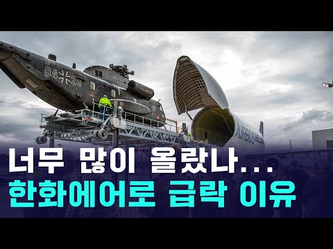 너무 잘 나갔나...한화에어로스페이스 급락의 이유 https://bbs.opparadise.com/data/apms/video/youtube/R4lEz_g-Xug.jpg 너무 잘 나갔나...한화에어로스페이스 급락의 이유