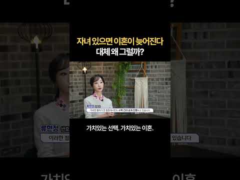 ⁉ 자녀 있으면 이혼이 늦어진다. 대체 왜 그럴까? | 법무법인 새움 류현정 대표변호사