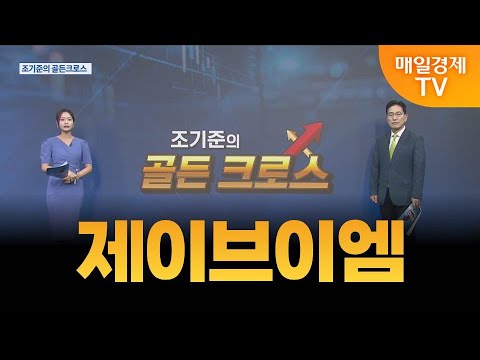 [조기준의 골든크로스] 제이브이엠_MBN골드 조기준 매니저