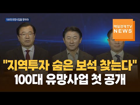 "지역투자 숨은 보석 찾는다"…100대 유망사업 첫 공개