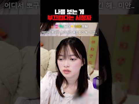 나를 보는 게 부끄럽다는 시청자