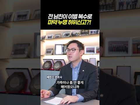 전 남친이 이별 복수로 마약 누명 허위 신고?!ㅣ검사출신 형사전문 변호사 배한진 https://bbs.opparadise.com/data/apms/video/youtube/R7p46w8qAwE.jpg 전 남친이 이별 복수로 마약 누명 허위 신고?!ㅣ검사출신 형사전문 변호사 배한진