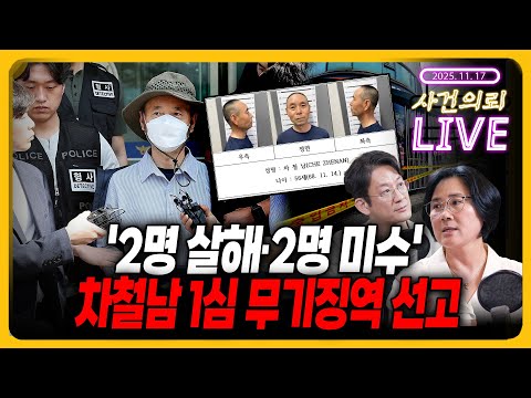 '2명 살해·2명 미수' 차철남 1심 무기징역 선고 https://bbs.opparadise.com/data/apms/video/youtube/R7rpw2vQlQU.jpg '2명 살해·2명 미수' 차철남 1심 무기징역 선고