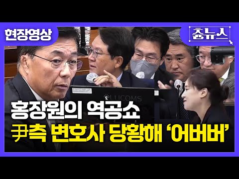 [현장영상] 결코 호락호락하지 않은 홍장원! 계속되는 역공에 결국..  #홍장원 #윤석열 #내란재판