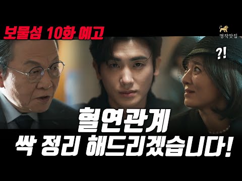 [보물섬10회 예고]보물섬의 복잡한 혈연관계 깔끔하게 싹 정리해드리겠습니다!! #보물섬 #명작맛집