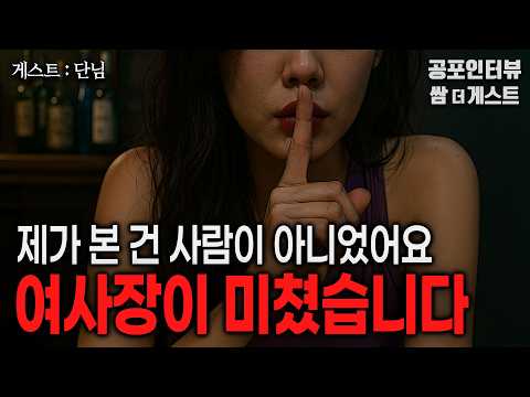 【실화 공포인터뷰】카페 여사장이 미쳤습니다 (제가 본 건 사람이 아니었어요)ㅣ쌈무이 공포라디오ㅣ쌈더게스트 단님ㅣ무서운이야기ㅣ시참ㅣ괴담ㅣ소름